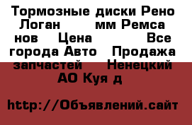 Тормозные диски Рено Логан 1, 239мм Ремса нов. › Цена ­ 1 300 - Все города Авто » Продажа запчастей   . Ненецкий АО,Куя д.